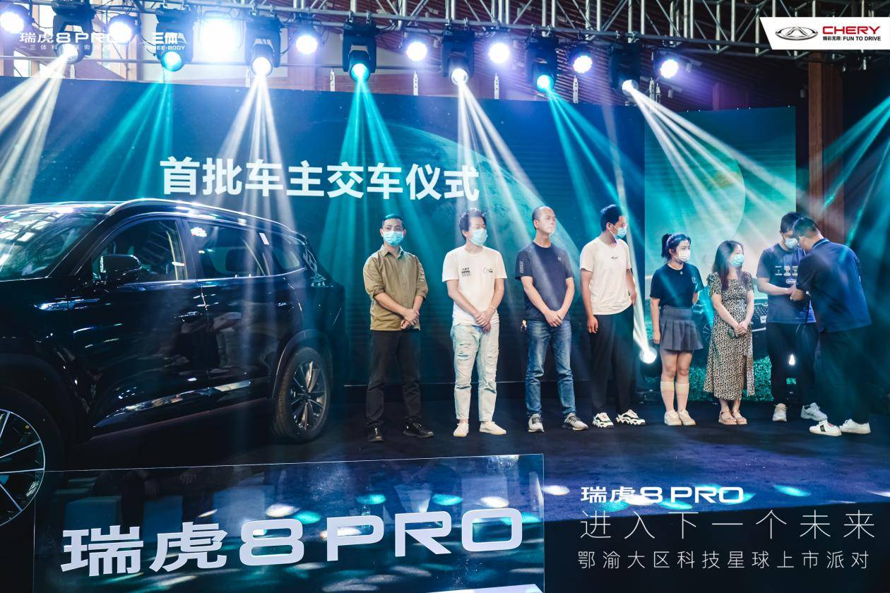 走进下一个未来，“全域动力科技旗舰”瑞虎8 PRO鄂渝大区燃擎上市