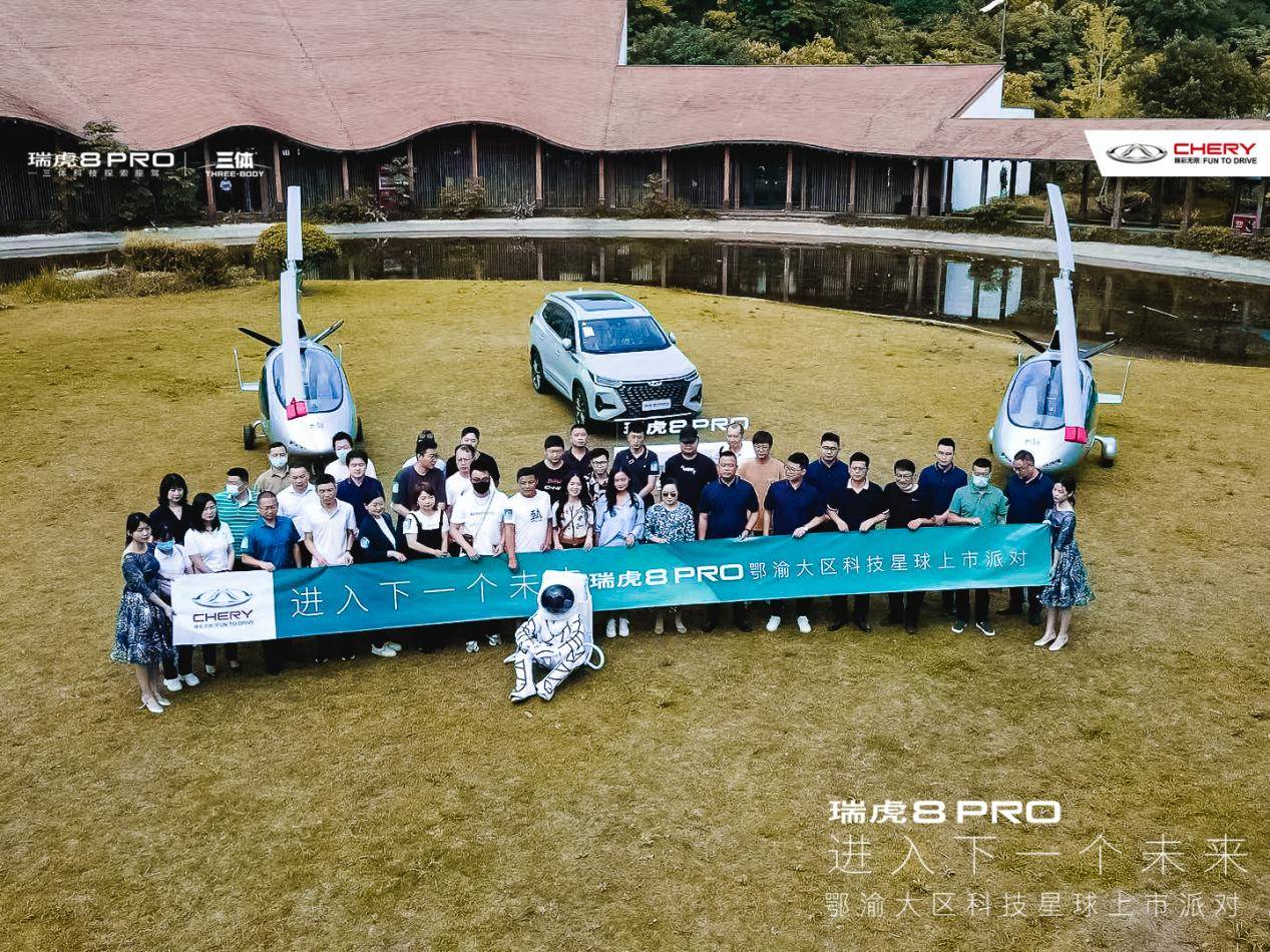 走进下一个未来，“全域动力科技旗舰”瑞虎8 PRO鄂渝大区燃擎上市