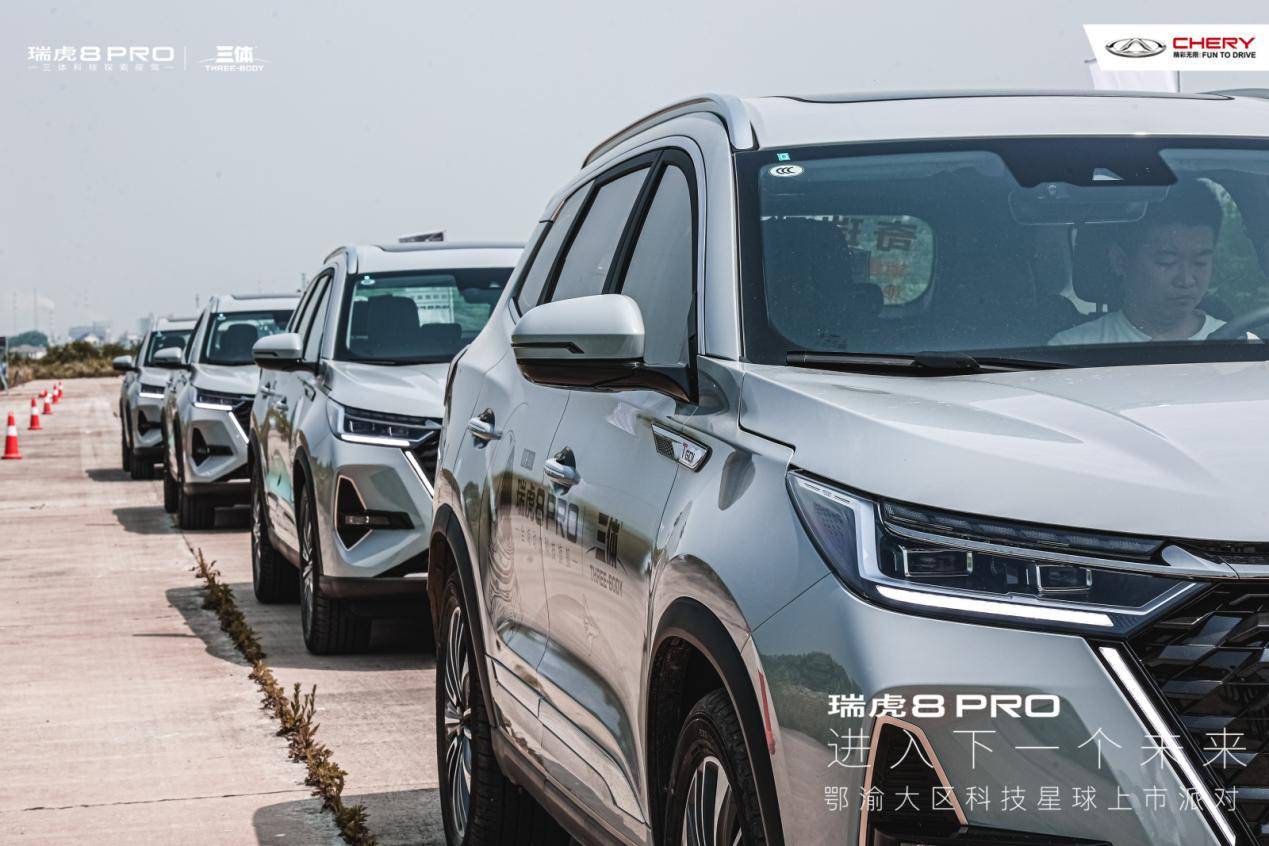 走进下一个未来，“全域动力科技旗舰”瑞虎8 PRO鄂渝大区燃擎上市