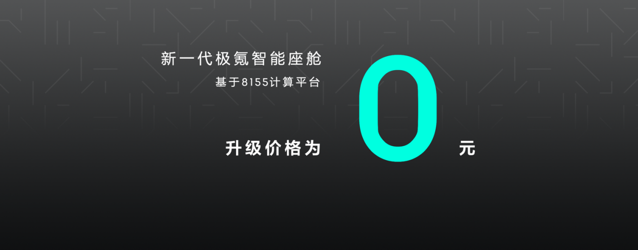 免费升级8155芯片，极氪给所有汽车厂商带了个好头！