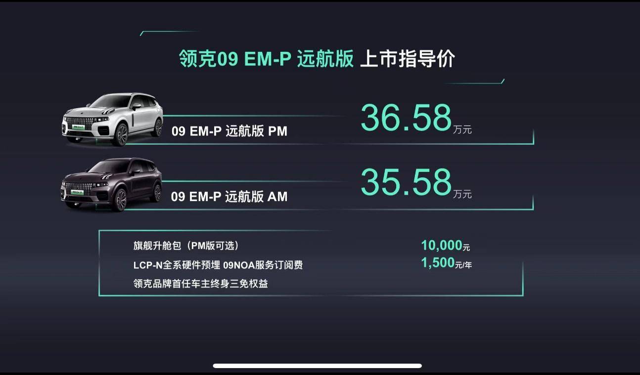 续航1000公里的大尺寸SUV来了 领克09插混版35.58万起售