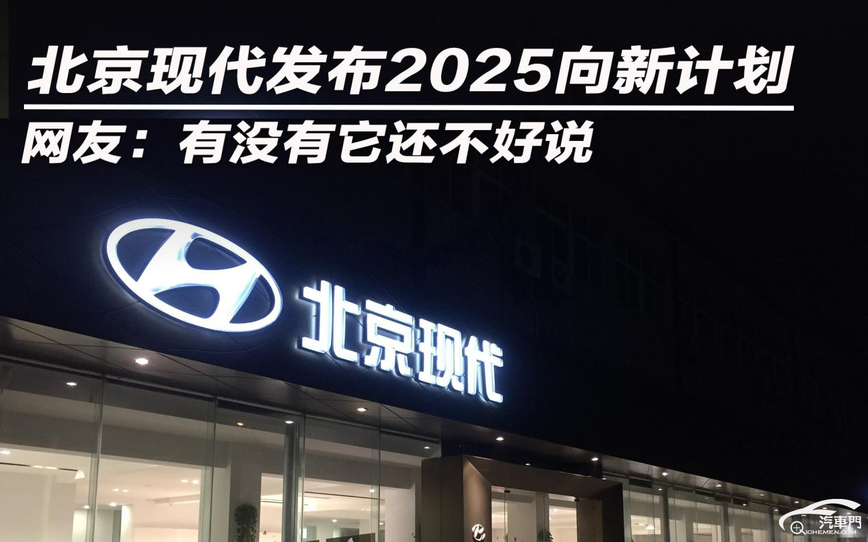 北京现代发布2025向新计划 网友：有没有它还不好说