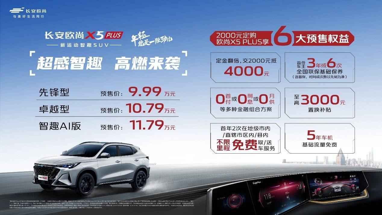 致力于成为十万级运动SUV首选，欧尚X5 PLUS预售9.99万元起