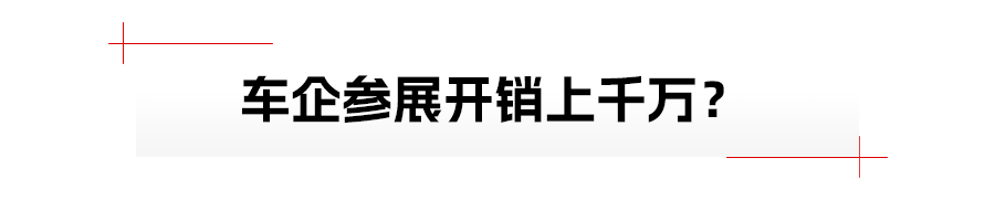 参展花费上千万元？扒一扒关星空体育App下载于车展有趣的事儿(图1)