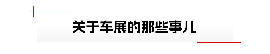 参展花费上千万元？扒一扒关星空体育App下载于车展有趣的事儿(图8)