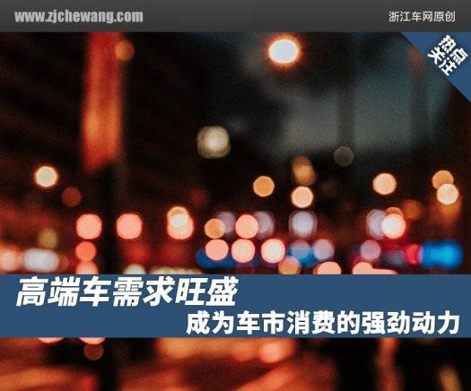 高端车需求旺盛，成为车市消费的强劲动力