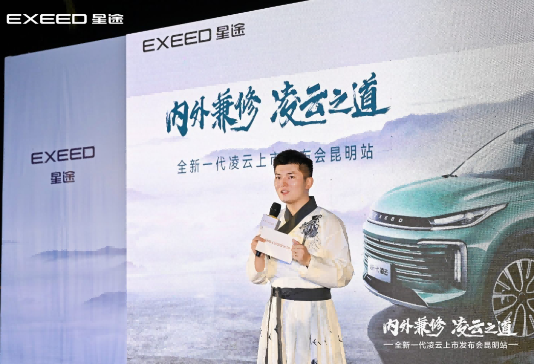 “内外兼修·凌云之道”星途全新一代凌云昆明上市，售13.99万元起