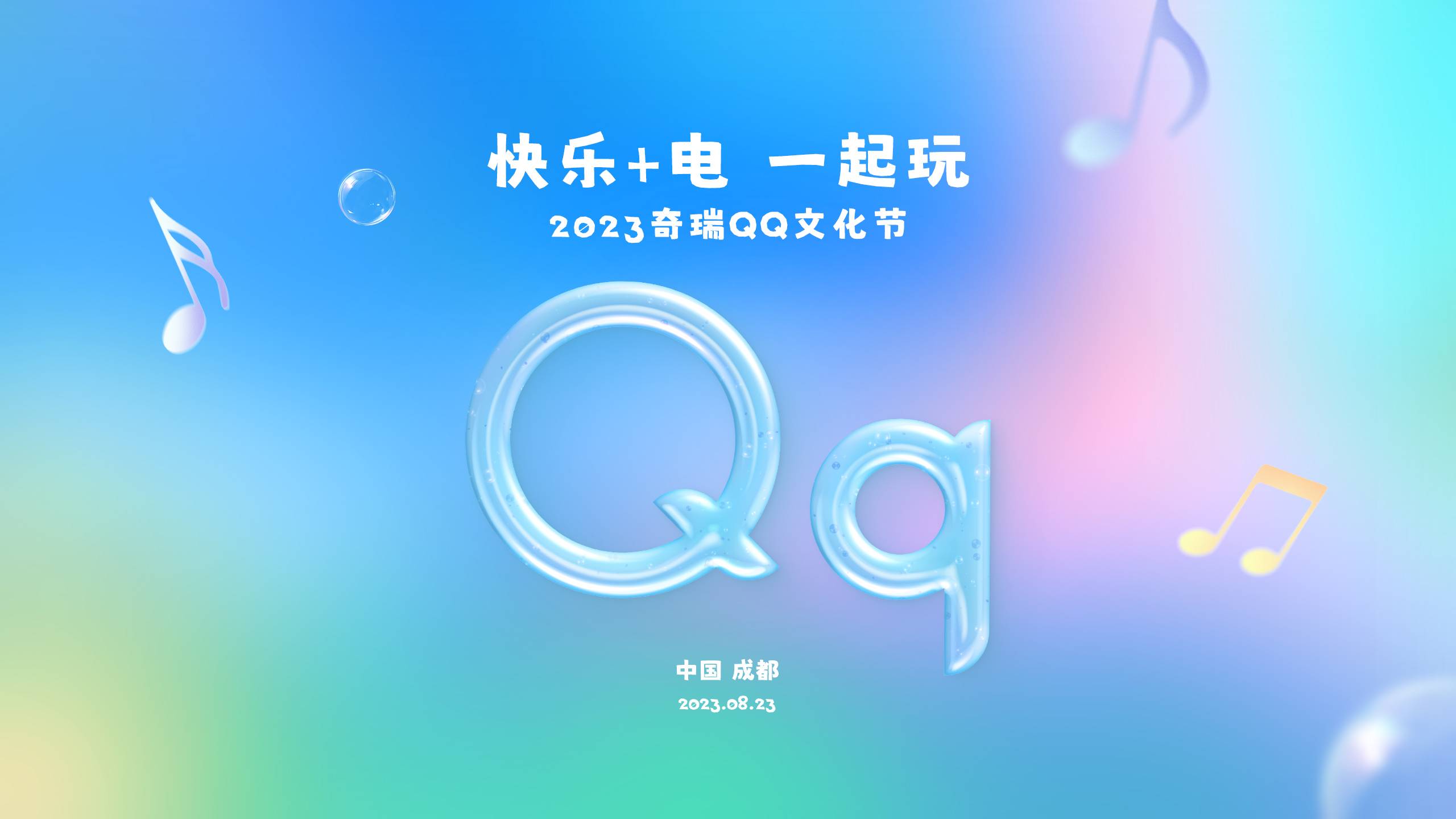 2023奇瑞QQ文化节即将高能来袭！