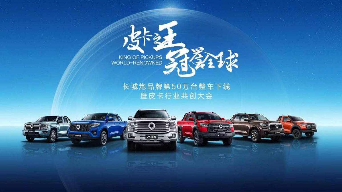 中国首个皮卡行业共创大会举行 长城炮多维聚力助推市场扩容