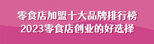 鸭脖娱乐(中国)官方网站-IOS/Android通用版/手机APP零食店加盟十大(图1)