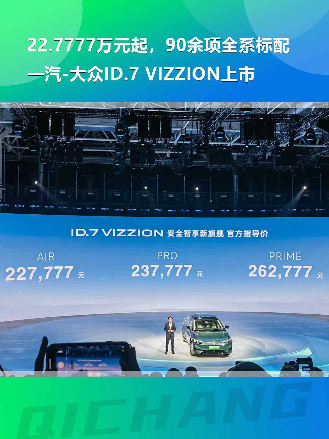 22.7777万元起，90余项全系标配，一汽-大众ID.7 VIZZION上市