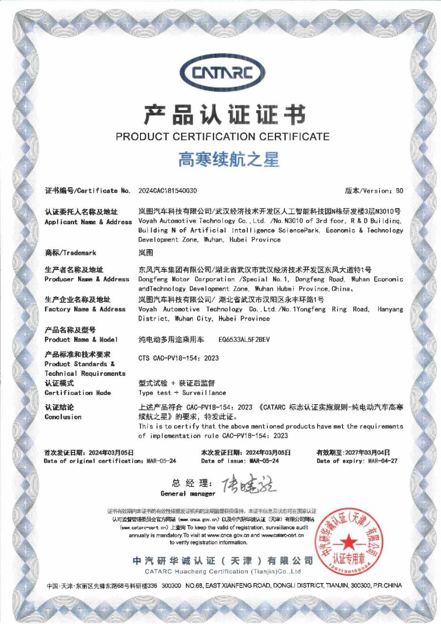 岚图梦想家EV、追光PHEV获行业首批高寒类权威认证(图1)