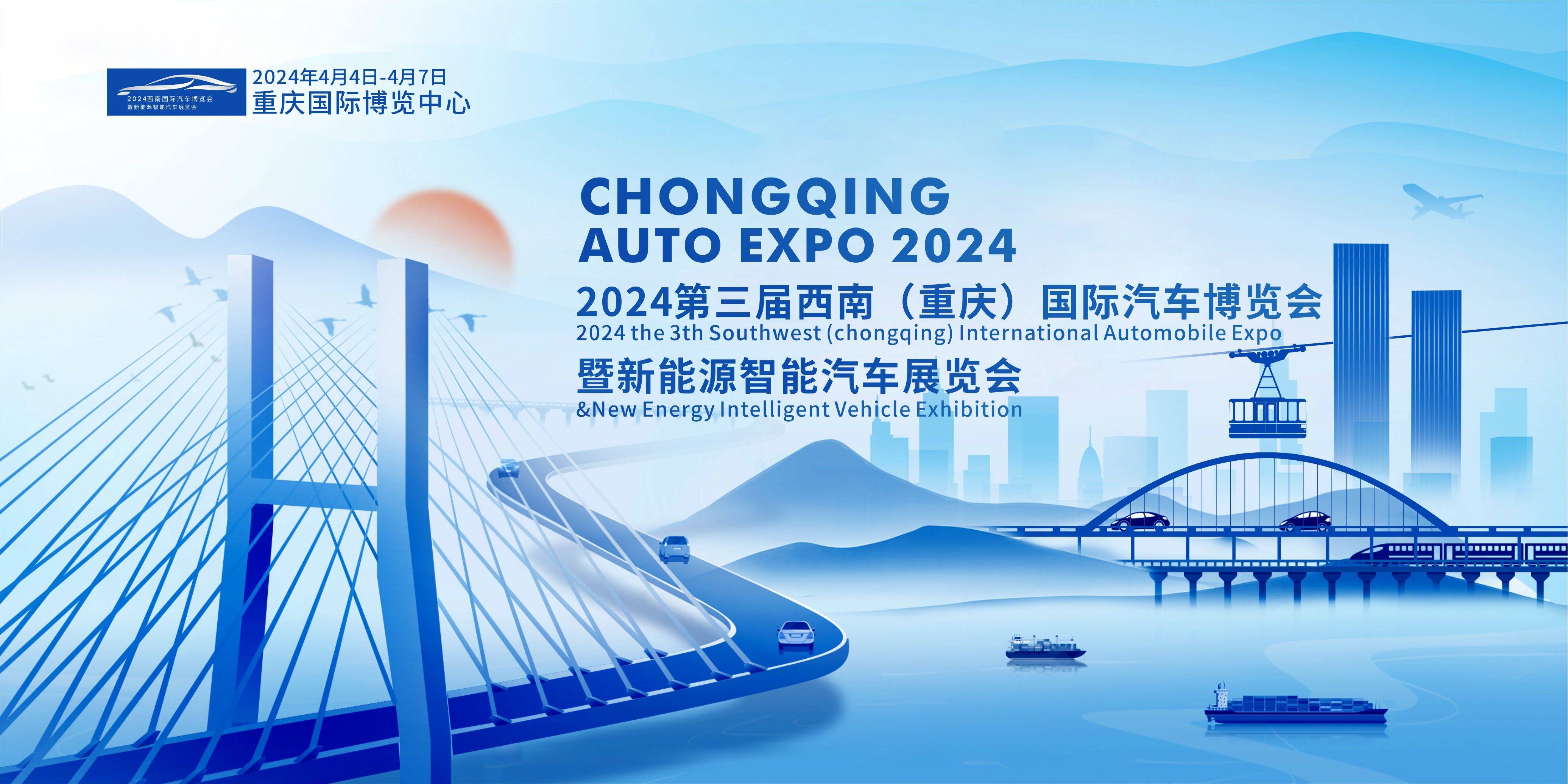 2024第三届西南（重庆）国际汽车博览会 4月即将开幕(图1)