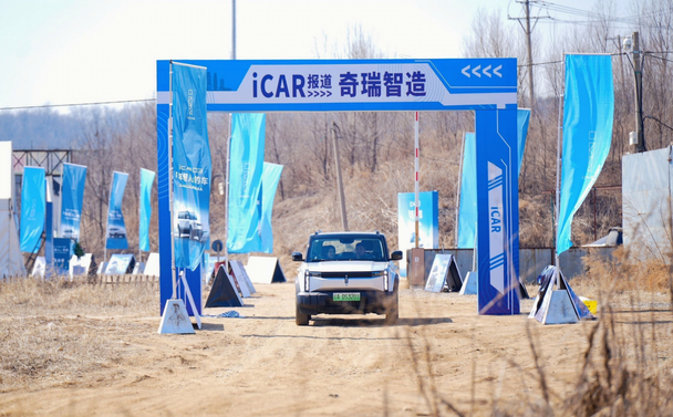 iCAR报道 奇瑞制造 北部大区沈阳媒体试驾体验会