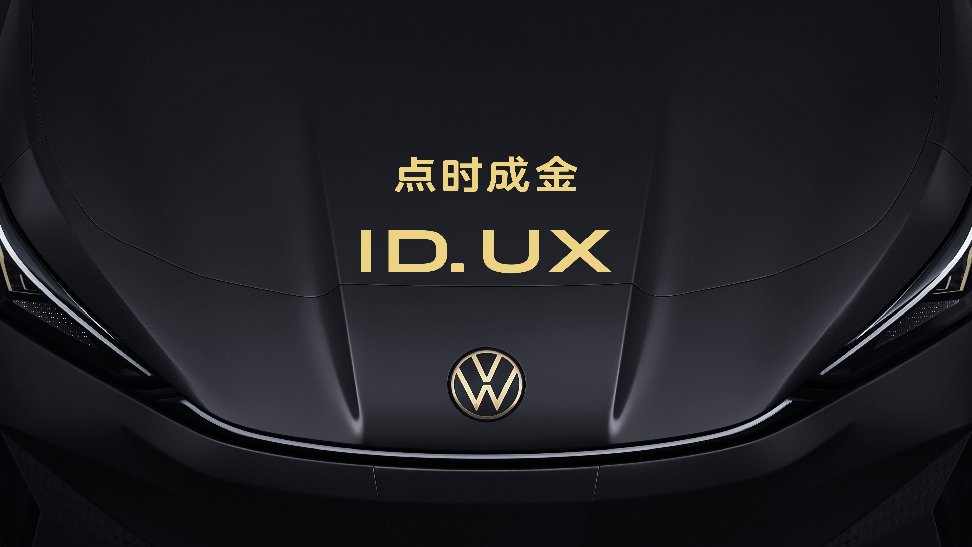 必一运动点时成金大众汽车品牌在华推出智能纯电新品类 ID UX(图1)