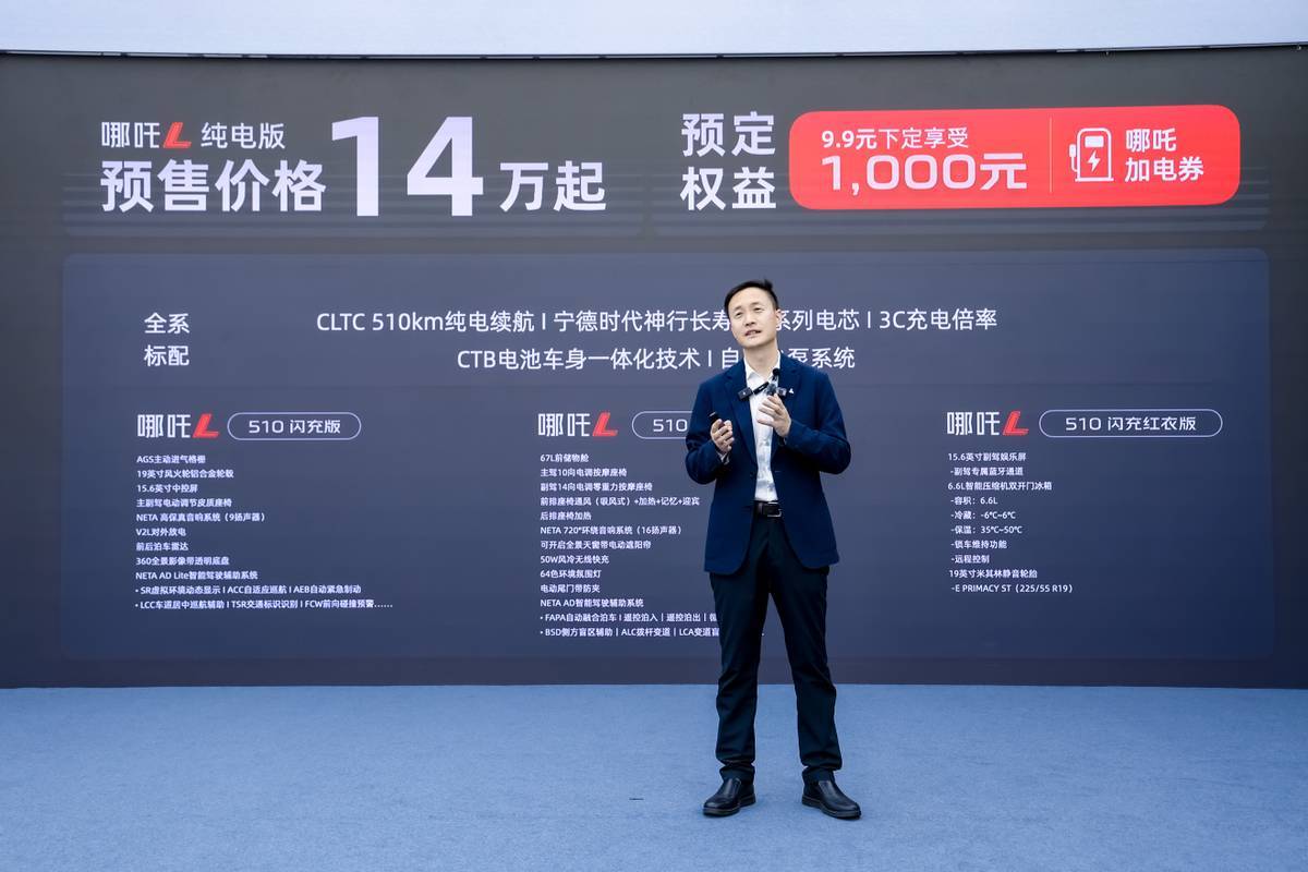 全行业首搭宁德时代神行长寿命电芯 14万元起哪吒L纯电版开启预售