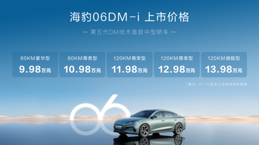 比亚迪海豹06DM-i正式上市 9.98万起
