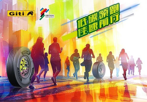 低碳领跑佳速前行：佳通轮胎成为2024合肥马拉松合作伙伴(图1)