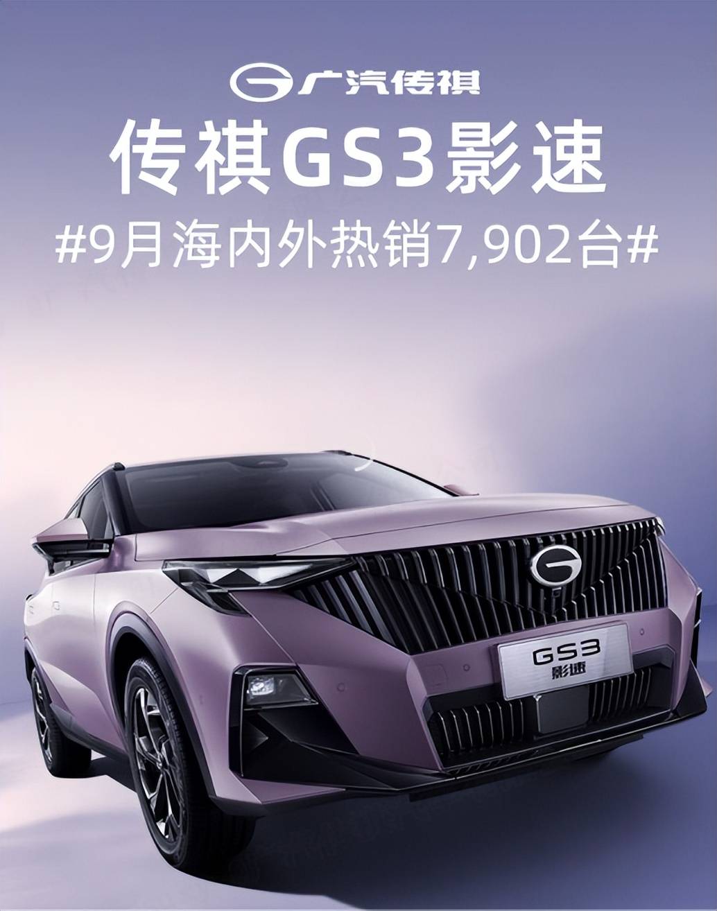 9月热销7902辆！GS3影速何以成为小型SUV领域的“香饽饽”？第1张