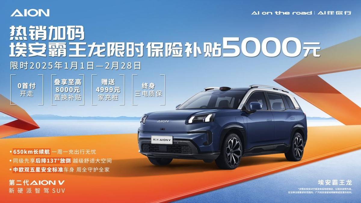 埃安热销加码，埃安霸王龙限时保险补贴5000元(图4)