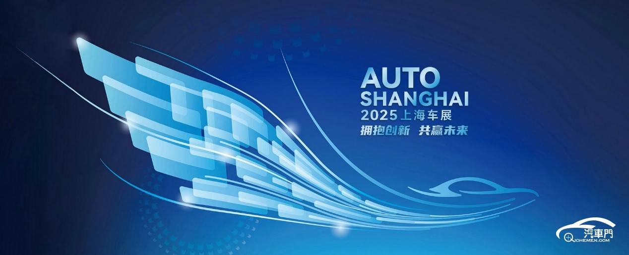 2025上海车展 - 第二十一届上海国际汽车工业展览会