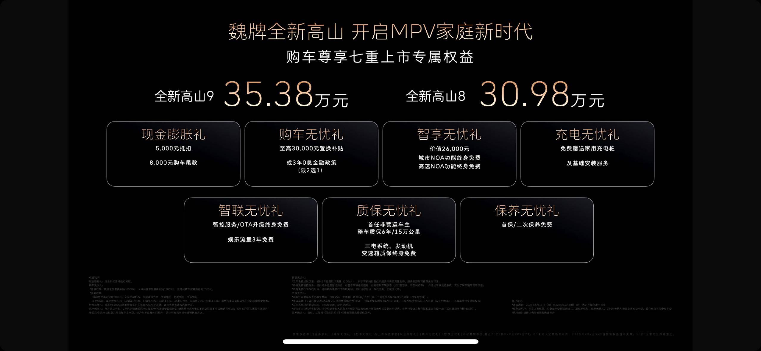 魏牌全新高山正式上市，高山8 30.98万元;高山9 35.38万元
