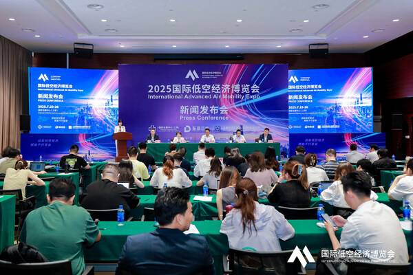 国际低空经济博览会新闻发布会现场照片