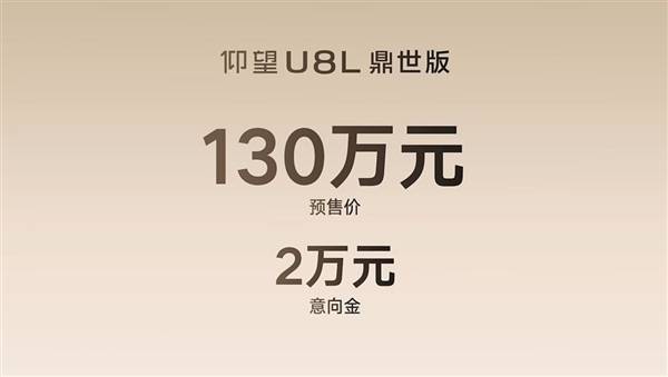 仰望U8L鼎世版预售130万元 定义全尺寸行政豪华SUV全新高度