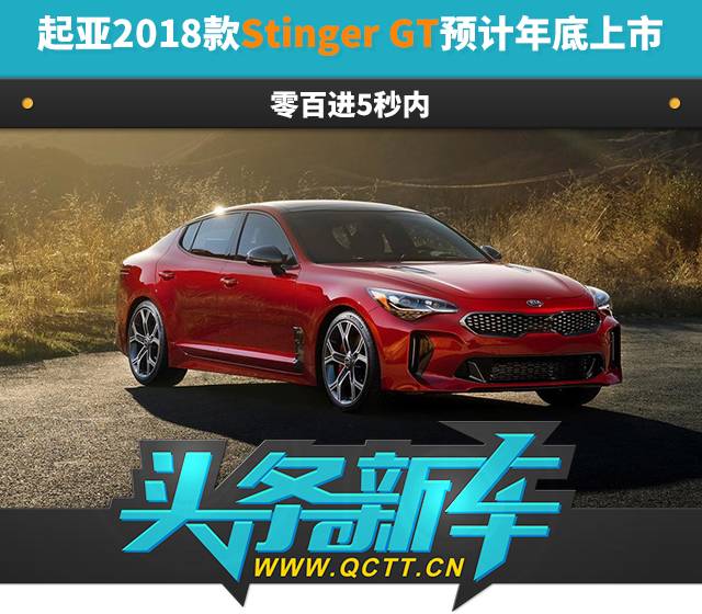 起亚2018款Stinger GT封面.jpg