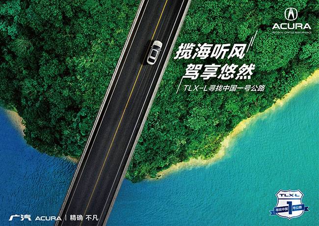 1-广汽Acura TLX-L “揽海听风，驾享悠然——寻找中国一号公路”活动.jpg
