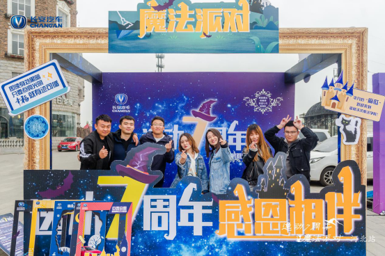 逸动7周年·魔法奇幻之旅in河北完美收官！