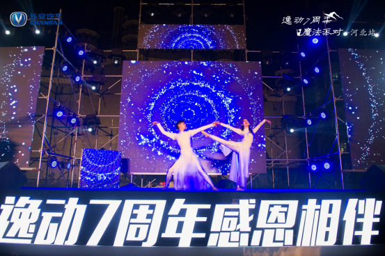 逸动7周年·魔法奇幻之旅in河北完美收官！
