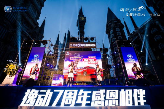 逸动7周年·魔法奇幻之旅in河北完美收官！