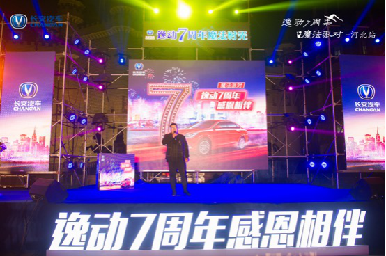 逸动7周年·魔法奇幻之旅in河北完美收官！