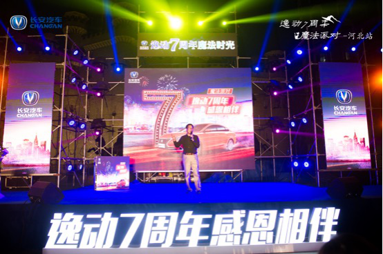 逸动7周年·魔法奇幻之旅in河北完美收官！