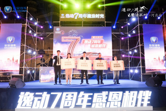 逸动7周年·魔法奇幻之旅in河北完美收官！