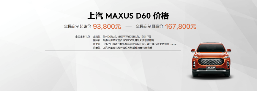 售价9.38万元-16.78万元 MAXUS全民定制中型SUV D60正式上市