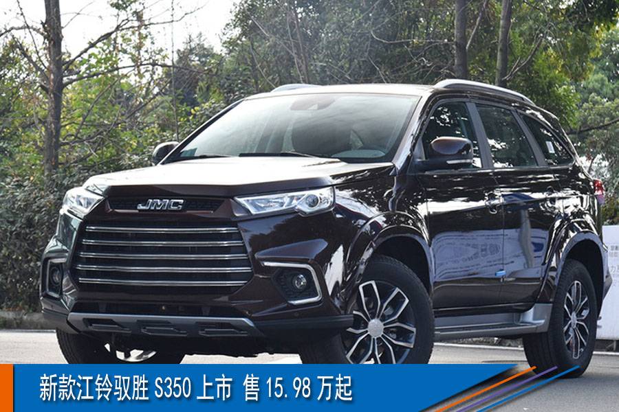 新款江铃驭胜s350上市 售15.98万起