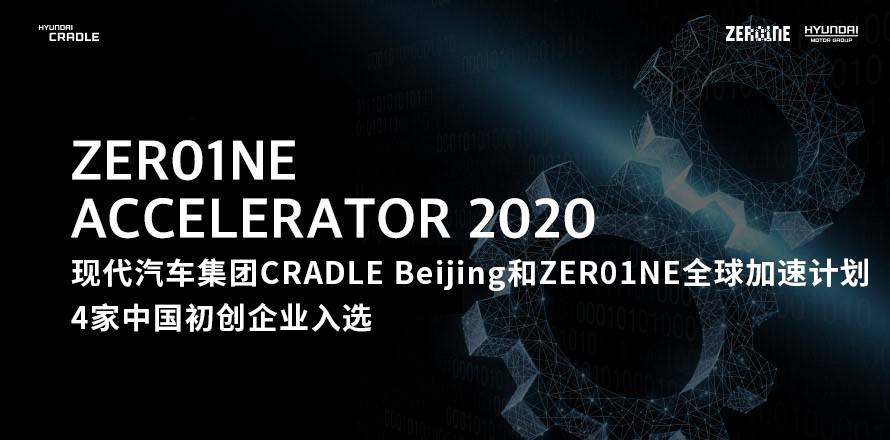1.4家中国初创企业入选现代汽车集团ZER01NE全球加速计划.jpg