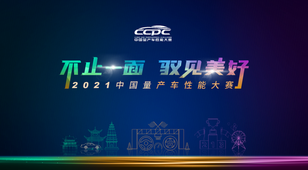 副本【SUV CCPC 新闻稿】靠实力制胜，2021年中国量产车性能大赛，全新4008好评不断285.png