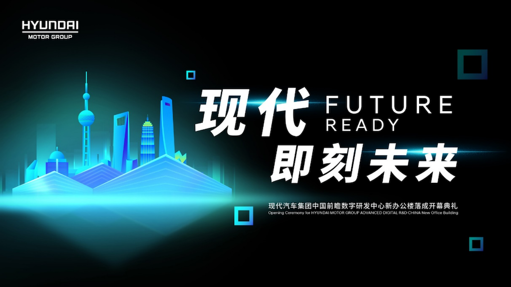 创见未来 现代汽车集团中国前瞻数字研发中心正式在沪揭幕794.png