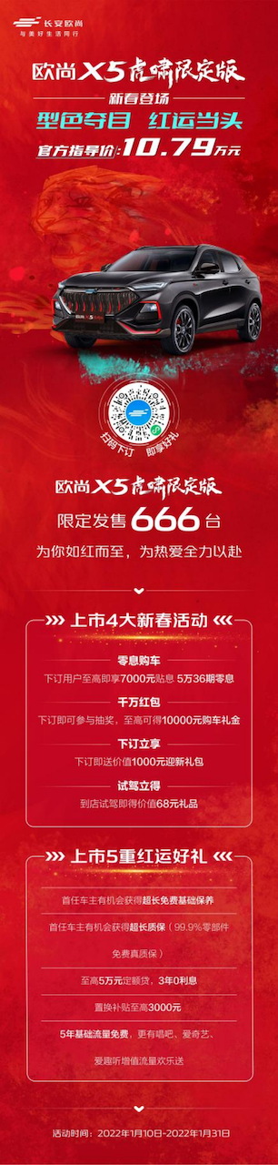 型色夺目，红运当头——长安欧尚X5虎啸限定版售价10.79万元，限量666辆2084.png