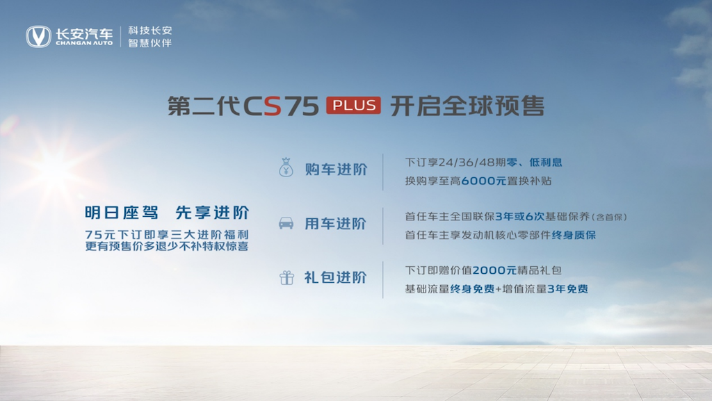 副本第二代CS75PLUS预售开启528.png