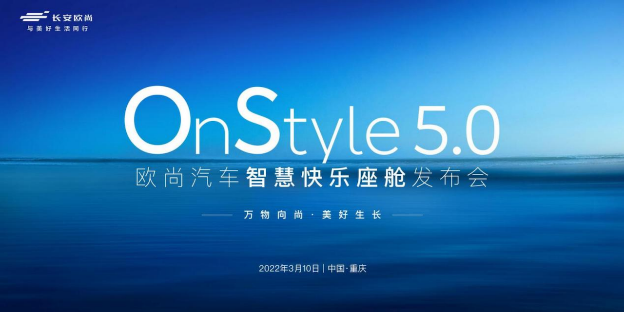 副本OnStyle5.0 欧尚汽车智慧快乐座舱发布409.png