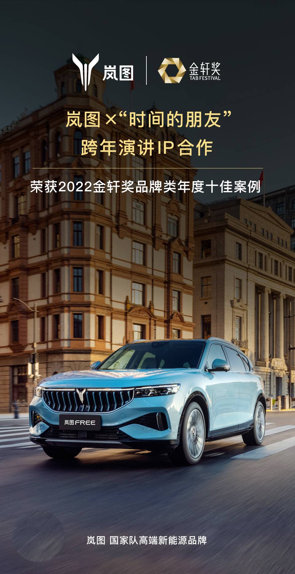 《岚图X“时间的朋友”跨年演讲IP合作》荣获2022第八届金轩奖品牌创新类年度十佳案例.jpg