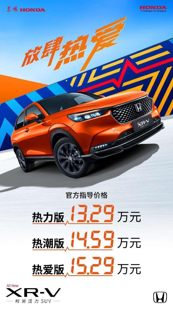 售价13.29-15.29万元 全新XR-V热爱上市220.png