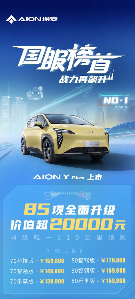 国服榜首战力再飙升，AION Y Plus售价13.98万元起218.png