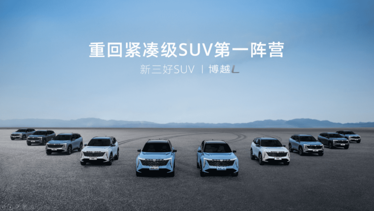 【上市通稿】 售价12.57—17.07万元  “新三好SUV”吉利博越L上市3822.png