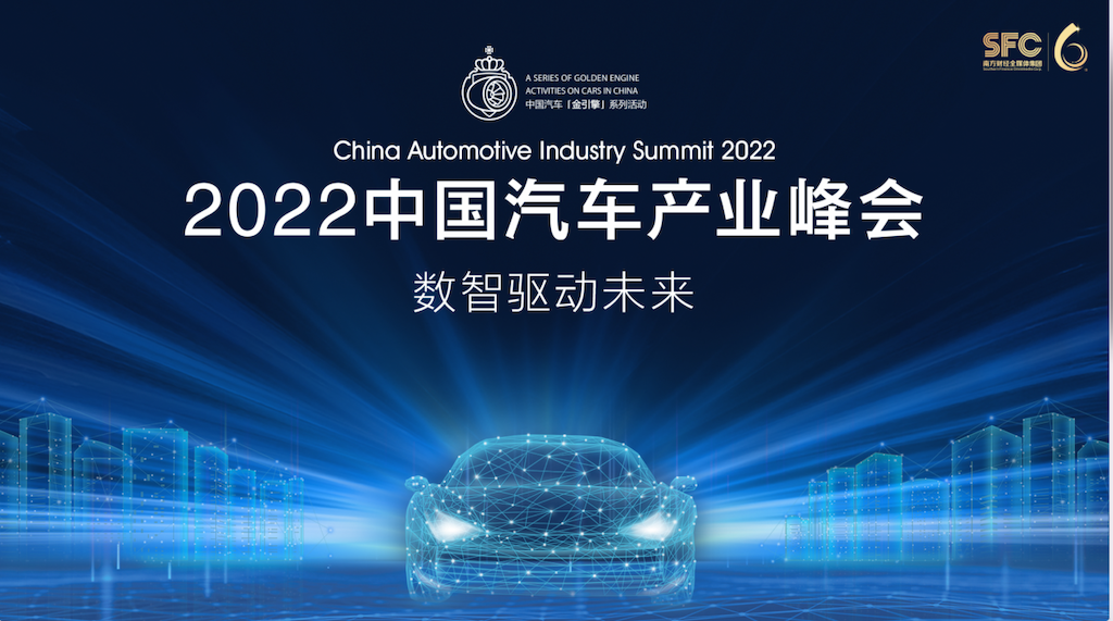 副本2022中国汽车产业峰会【新闻通稿】212.png