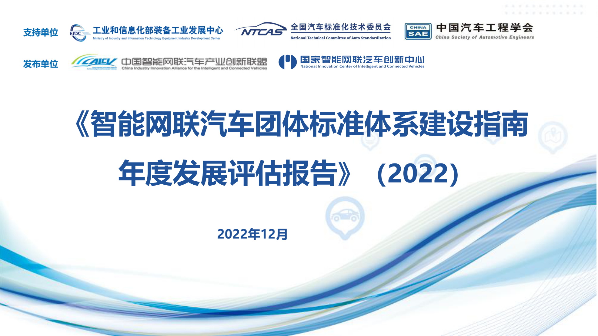 202212《智能网联汽车团体标准体系建设指南年度发展评估报告》（2022）_00.png